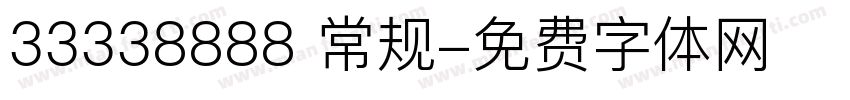 33338888 常规字体转换